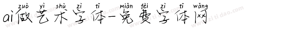 ai做艺术字体字体转换