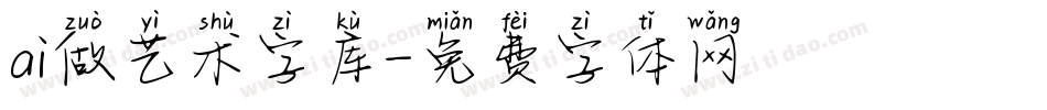 ai做艺术字库字体转换