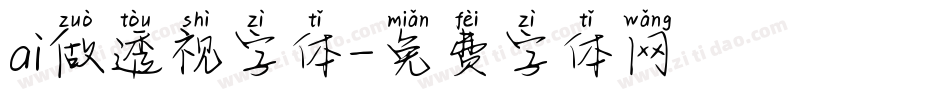 ai做透视字体字体转换