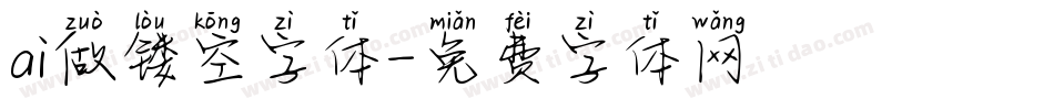 ai做镂空字体字体转换