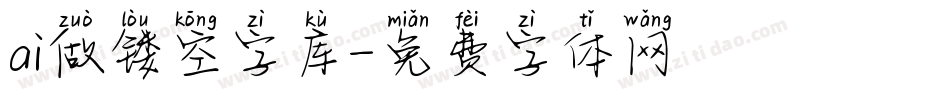 ai做镂空字库字体转换