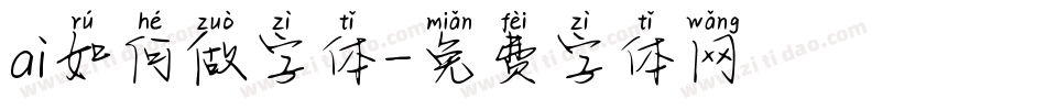 ai如何做字体字体转换