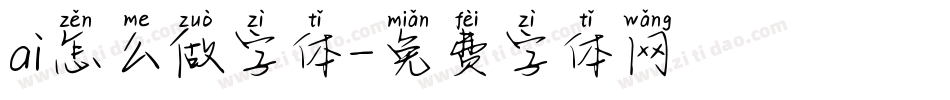 ai怎么做字体字体转换