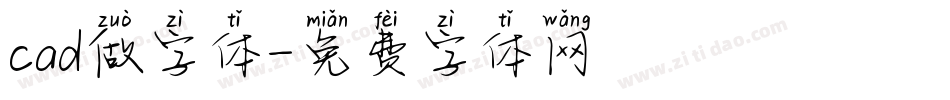 cad做字体字体转换