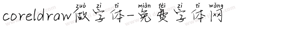 coreldraw做字体字体转换