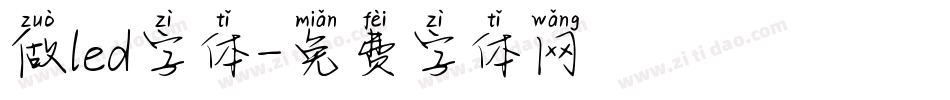 做led字体字体转换