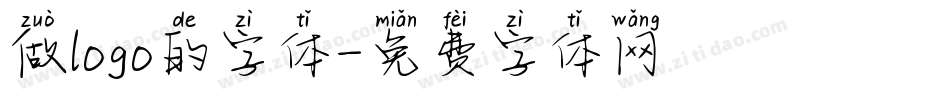 做logo的字体字体转换