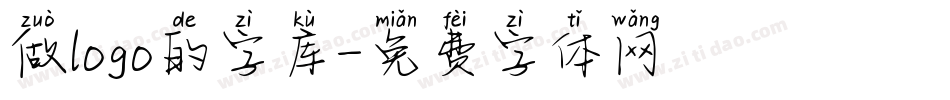 做logo的字库字体转换