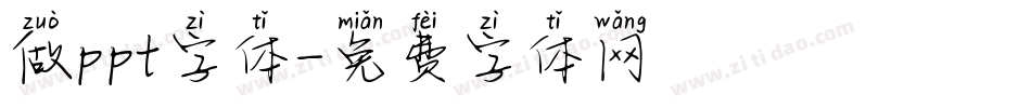 做ppt字体字体转换