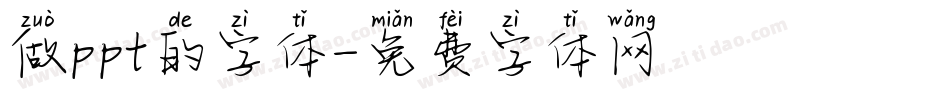 做ppt的字体字体转换