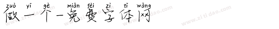 做一个字体转换