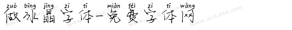 做冰晶字体字体转换