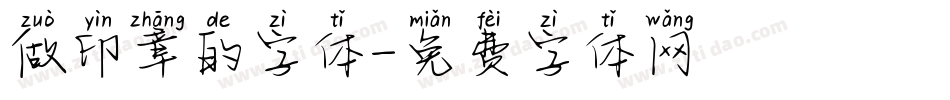 做印章的字体字体转换