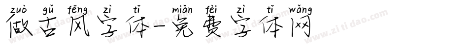 做古风字体字体转换