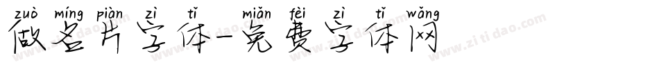 做名片字体字体转换
