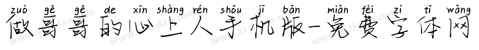 做哥哥的心上人手机版字体转换