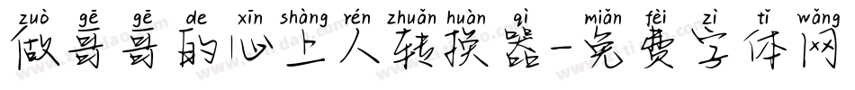做哥哥的心上人转换器字体转换