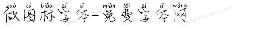 做图标字体字体转换
