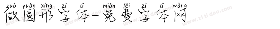 做圆形字体字体转换