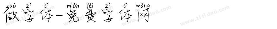 做字体字体转换
