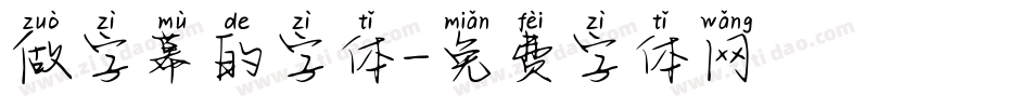 做字幕的字体字体转换