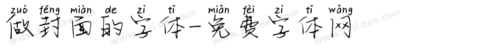 做封面的字体字体转换