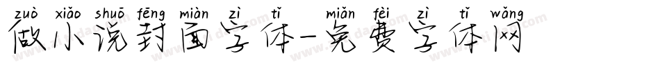 做小说封面字体字体转换