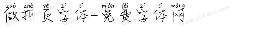 做折页字体字体转换