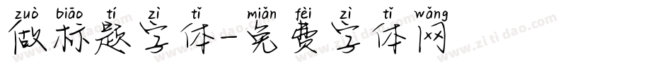 做标题字体字体转换