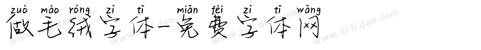 做毛绒字体字体转换