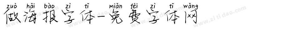做海报字体字体转换