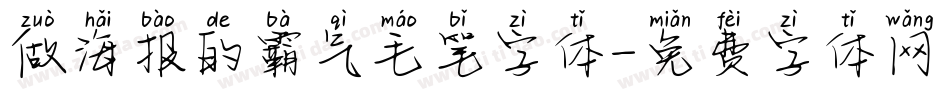 做海报的霸气毛笔字体字体转换