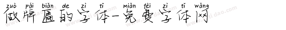 做牌匾的字体字体转换