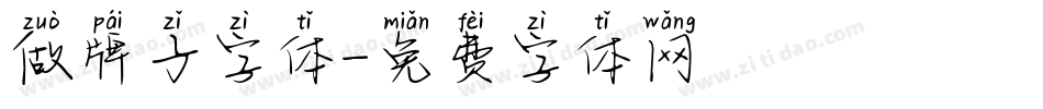 做牌子字体字体转换