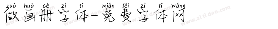 做画册字体字体转换