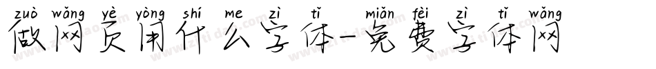 做网页用什么字体字体转换