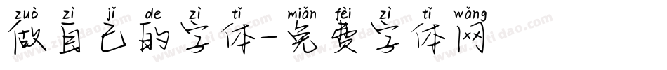 做自己的字体字体转换