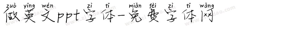 做英文ppt字体字体转换