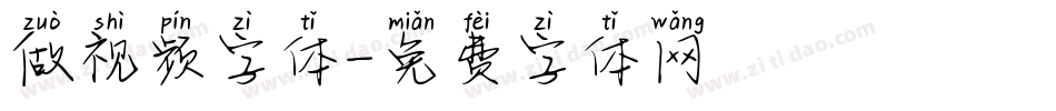 做视频字体字体转换