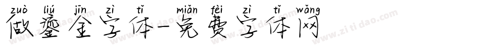 做鎏金字体字体转换