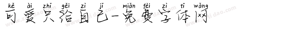 可爱只给自己字体转换