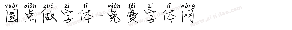 圆点做字体字体转换