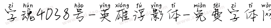 字魂4038号-英雄浮影体字体转换
