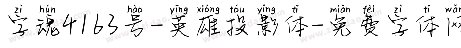 字魂4163号-英雄投影体字体转换