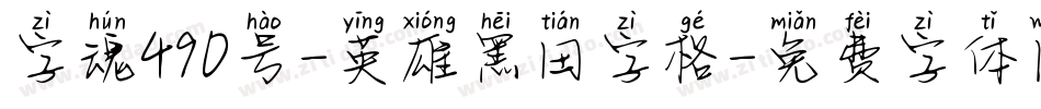 字魂490号-英雄黑田字格字体转换