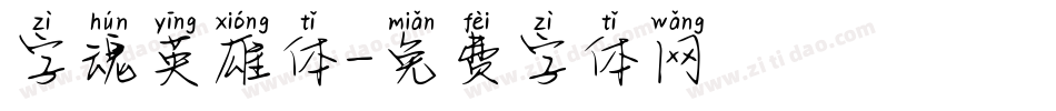 字魂英雄体字体转换