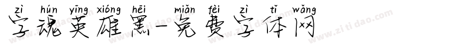 字魂英雄黑字体转换