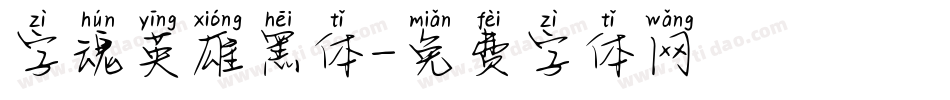 字魂英雄黑体字体转换