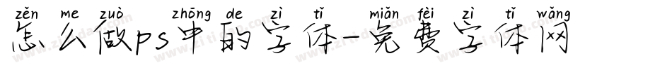 怎么做ps中的字体字体转换