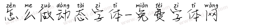 怎么做动态字体字体转换